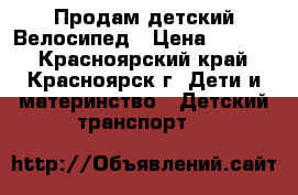 Продам детский Велосипед › Цена ­ 2 800 - Красноярский край, Красноярск г. Дети и материнство » Детский транспорт   